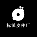 标派皮件厂