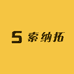 索纳拓耳机数码店
