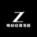 周村约读书房