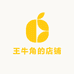 王牛角的店铺