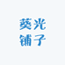 葵光铺子