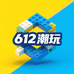 612潮玩