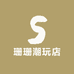 珊珊潮玩店