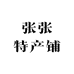 张张在新疆