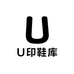 U印鞋库