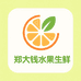 郑大钱水果生鲜