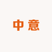 中意睡衣