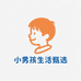 小男孩生活甄选