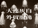大连灰白外贸服装