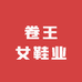 卷王女鞋业
