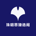 珠明思臻选阁