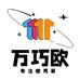 万巧欧企业店