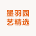 墨羽园艺精选