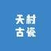 天村古瓷