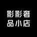 影影奢品小店