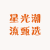 星光潮流甄选