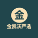 金凯沃严选