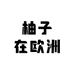 柚子在欧洲