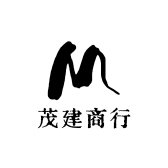 茂建商行