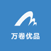 万卷优品