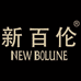新百伦奕铭鞋类专卖店
