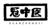 冠中医合和滋补养生专卖店