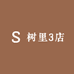 树里3店
