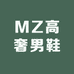 MZ高奢男鞋