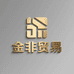 金非贸易