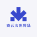 赛云文化用品