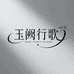 玉阙行歌