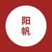 阳帆专营店