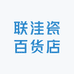 联洼瓷百货店
