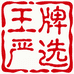 王牌严选纯棉服饰店