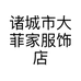 诸城市大菲家服饰店