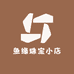 鱼缘珠宝小店