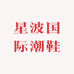 星波国际潮鞋