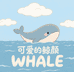 鲸颜WHALE