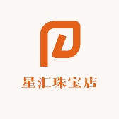 星汇珠宝店
