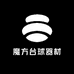 魔方台球器材