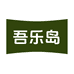 吾乐岛食品