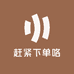 赶紧下单咯