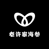 老许家海参