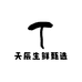 天辰生鲜甄选
