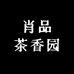 肖品茶香园