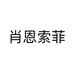 肖恩索菲个体店