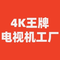 4K王牌电视机工厂