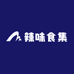 辣味食集