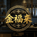 金福来刀具