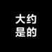 大约是的
